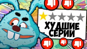 (Комилег) Я посмотрел ХУДШИЕ эпизоды СМЕШАРИКОВ чтоб вам не пришлось