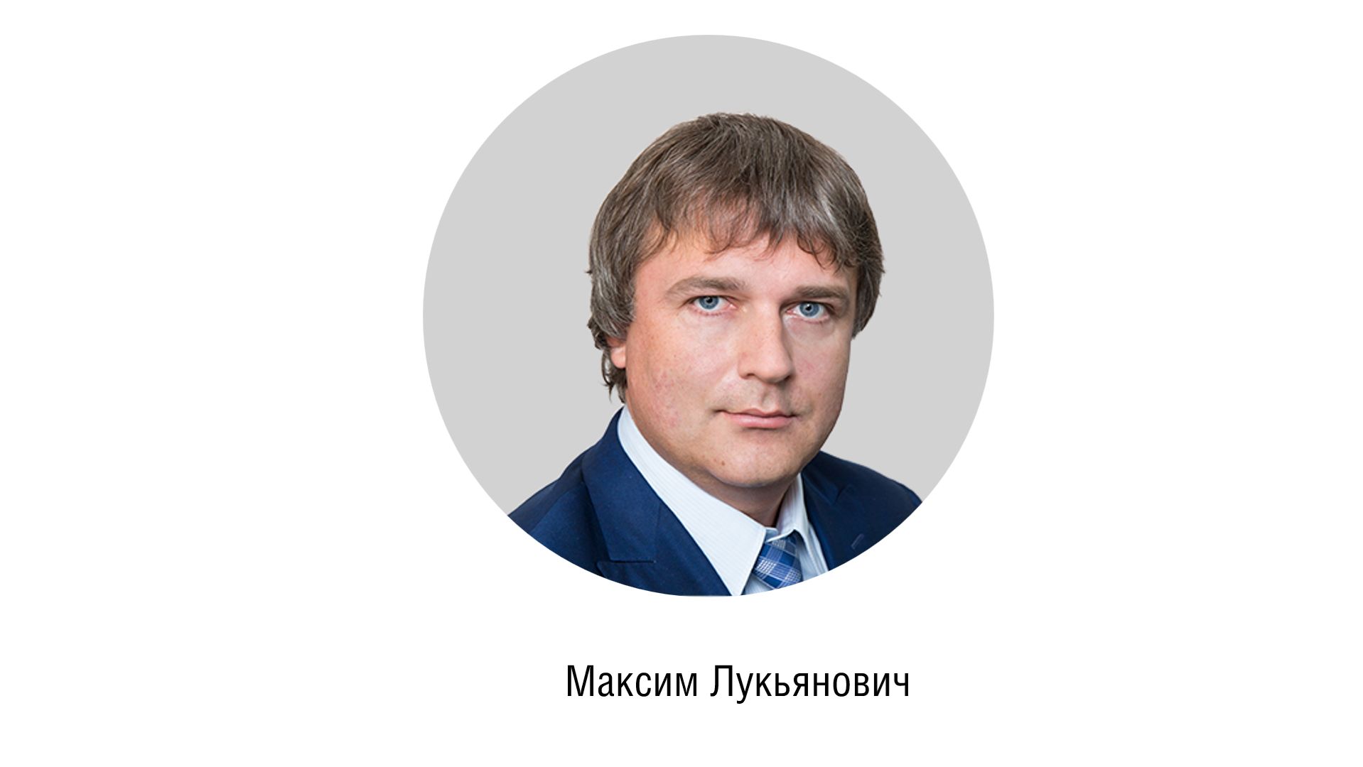 Максим ЛУКЬЯНОВИЧ, Заместитель Председателя Правления, МКБ (до августа 2025г.) смотреть онлайн