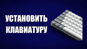 Установить клавиатуру