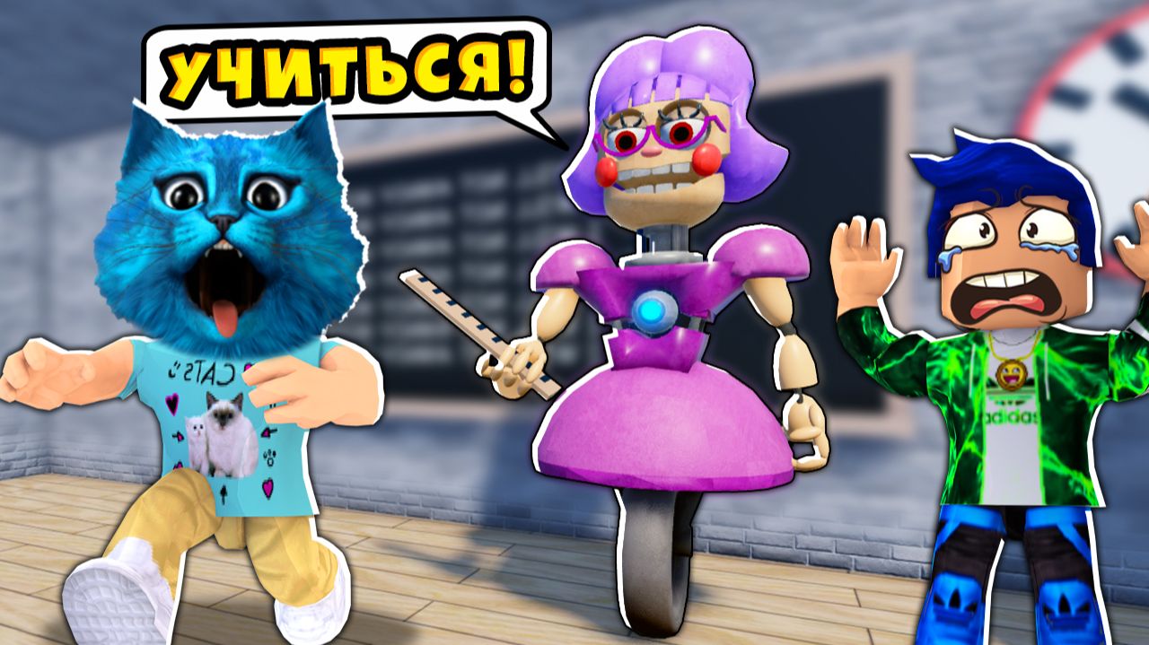 😨 Сумасшедшая УЧИЛКА АНИМАТРОНИК в РОБЛОКС Страшная История Escape Miss Ani-Tron's КОТЁНОК ЛАЙК смотреть онлайн