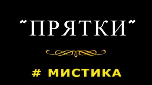 "Прятки". Мистика.