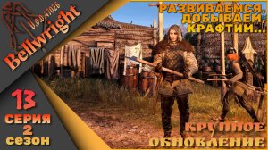 Bellwright 13 серия 2 сезон (v.47026) - Крафтим, добываем, развиваемся....