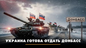 Украина готова отдать Донбасс | ЧТО БУДЕТ | 03.02.2026