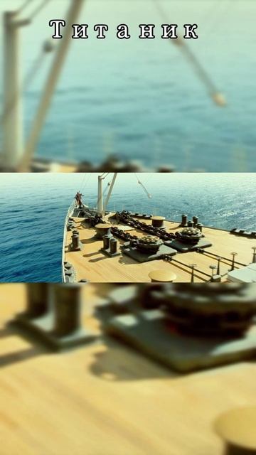 Титаник
