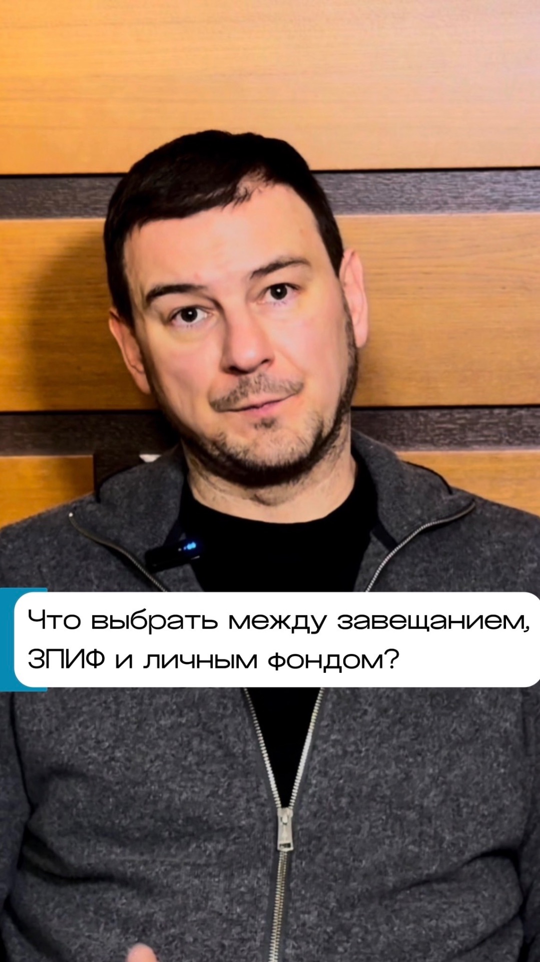 Что выбрать между завещанием, ЗПИФ и личный фондом?