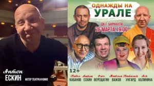 Спектакль "Однажды на Урале". 26 марта. Барнаул