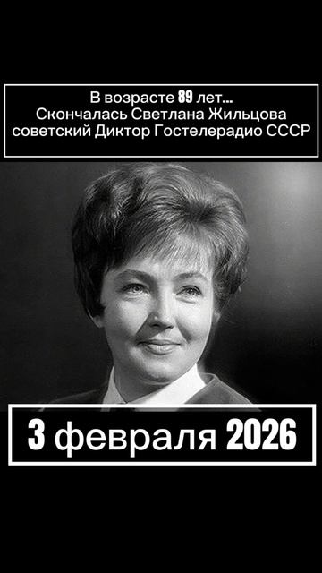 Диктор Светлана Жильцова — Скончалась в возрасте 89 лет… 3 февраля 2026