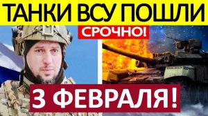 Зашли в Тыл! Выкуривают из Подвалов! Военные Сводки 03.02.2026