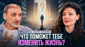 Ключ к твоим деньгам, здоровью и энергии здесь! | Доктор наук Андрей Левшинов