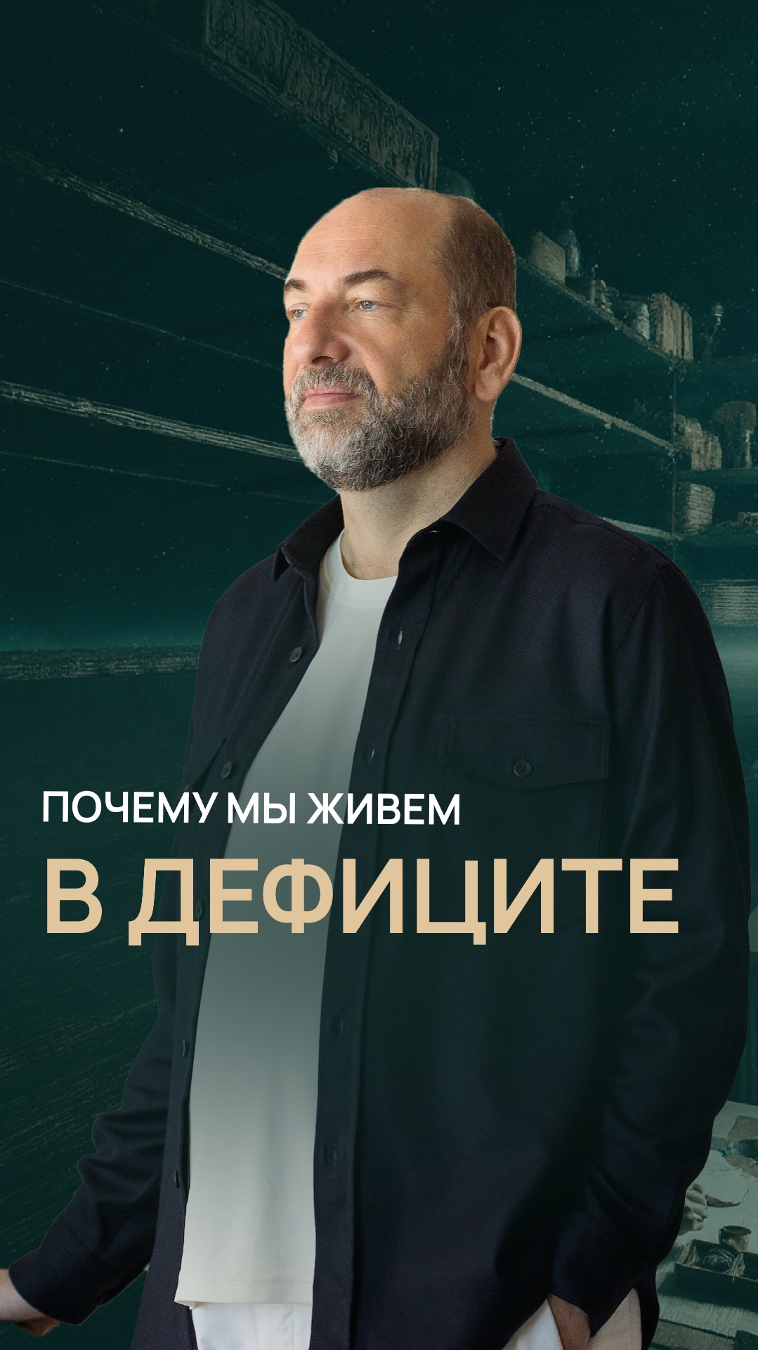 Почему мы живем в дефиците