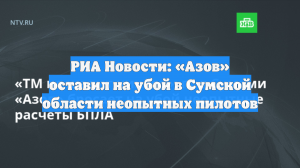 РИА Новости: «Азов» оставил на убой в Сумской области неопытных пилотов