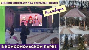 Зимний кинотеатр под открытым небом в Комсомольском парке Кисловодска