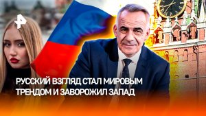 Смотреть по-русски: почему "славянский взгляд" стал мировым трендом / ИТОГИ недели с Петром Марченко
