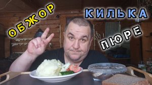 мукбанг килька с пюрешкой обжор
