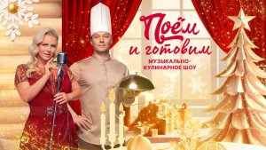 Поём и готовим 2026