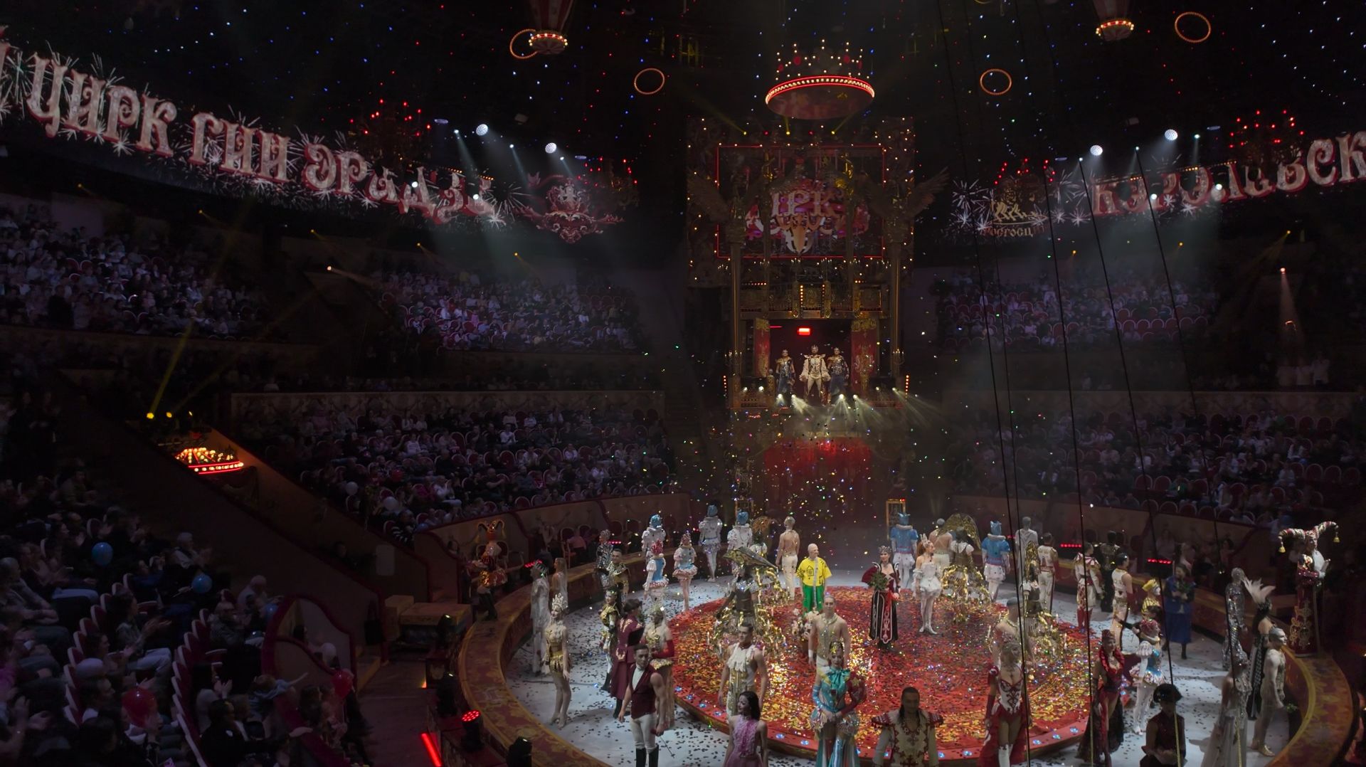 Королевский цирк: Премьера, которая изменила всё!