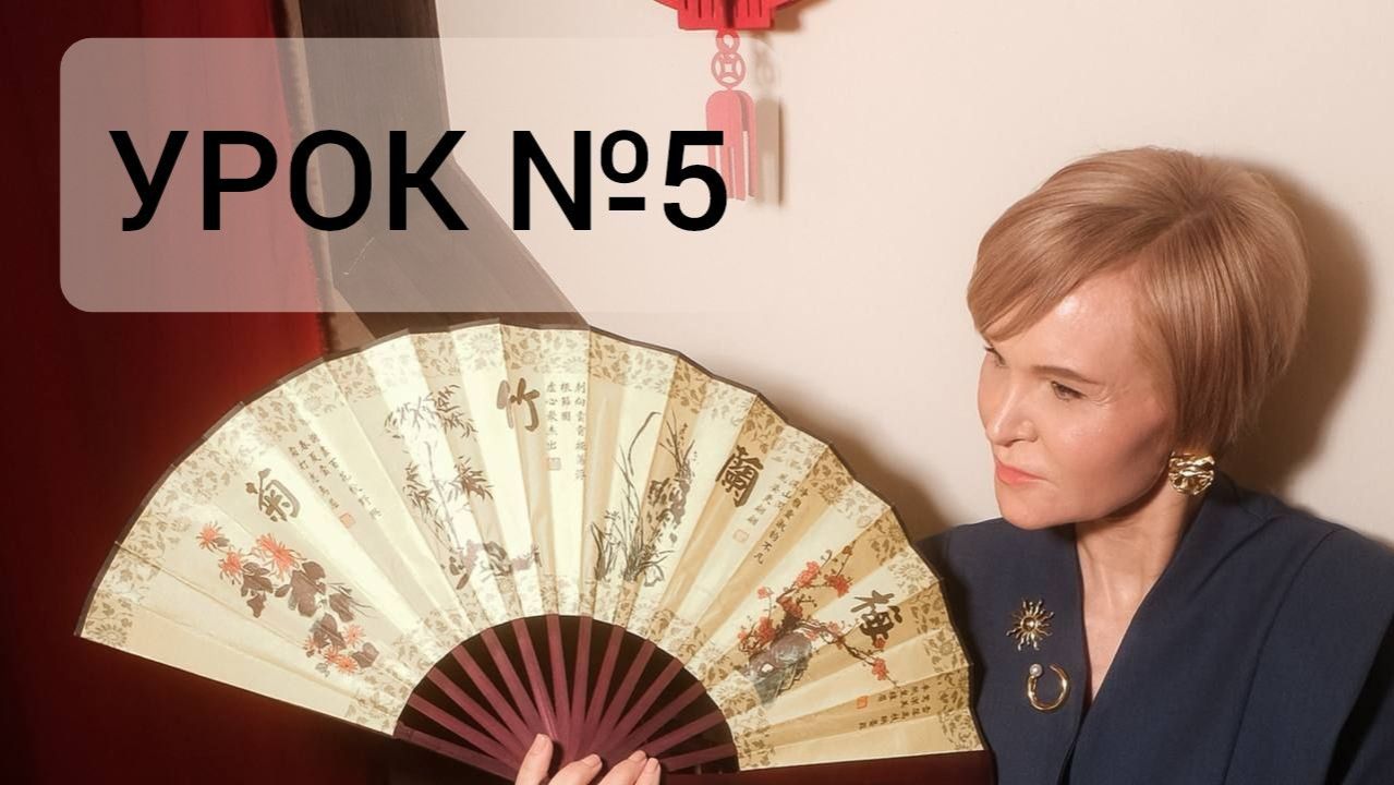 Урок №5