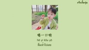 [THAISUB - PINYIN] 阿肆 - 热爱105°C的你 ความรักที่อุณหภูมิ105°Cของคุณ - เพลงจีนแปลไทย