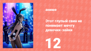 Этот глупый свин не понимает мечту девочки-зайки 1 сезон 12 серия (аниме-сериал, 2018)
