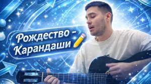 Играю на гитаре песню Карандаши группы Рождество