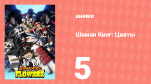 Шаман Кинг: Цветы 5 серия (аниме-сериал, 2024)