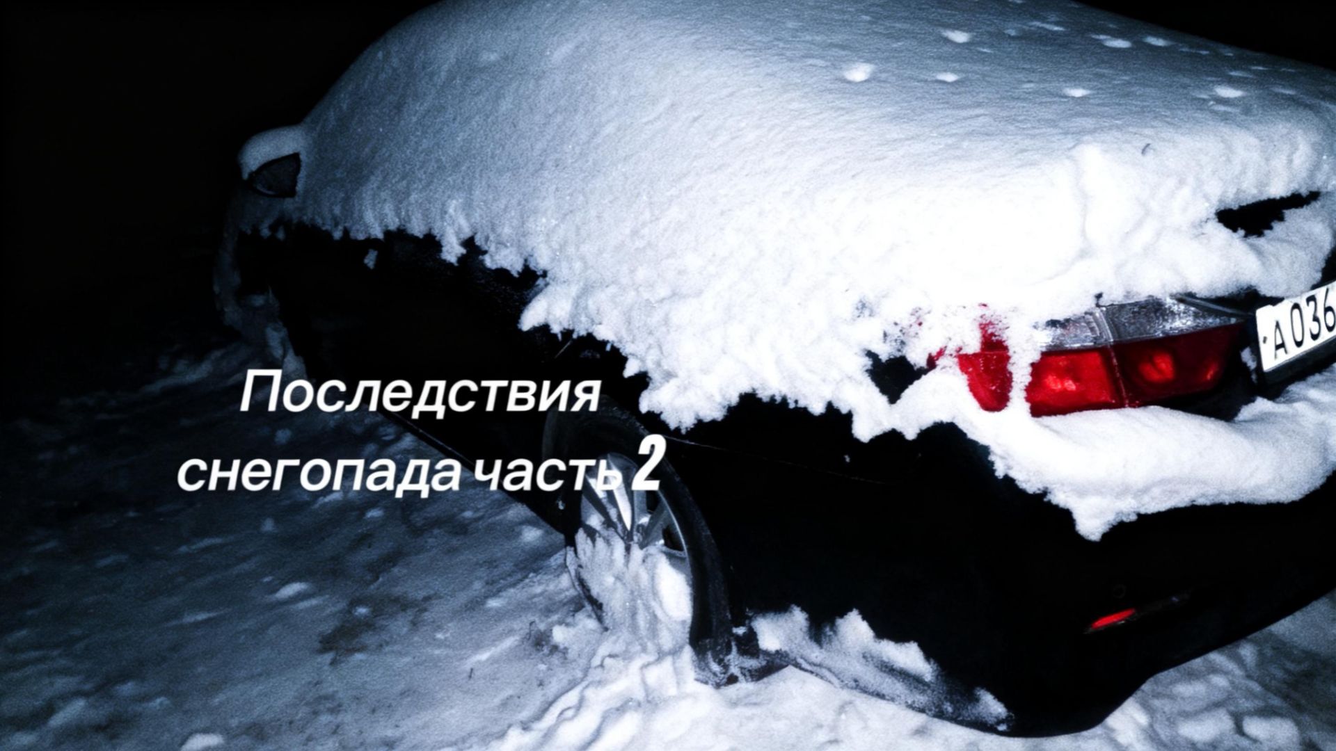 Заведётся ли Toyota Camry после месяца простоя на морозе -30?