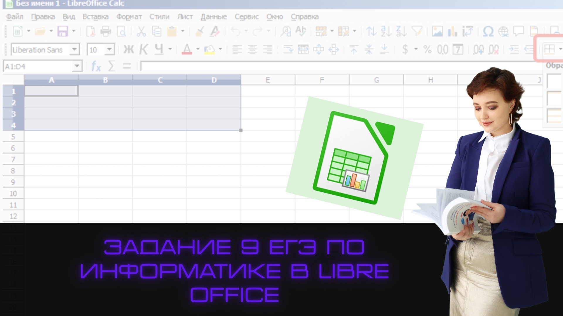 ЗАДАНИЕ 9 ЕГЭ ПО ИНФОРМАТИКЕ НА LIBRE OFFICE |ЕГКР 13.12.2025 ЗАДАНИЕ 9 ЕГЭ ПО ИНФОРМАТИКЕ НА LIBRE OFFICE |ЕГКР 13.12.2025