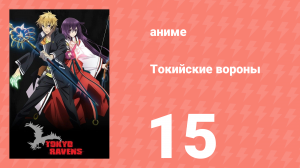 Токийские вороны 15 серия (аниме-сериал, 2013)