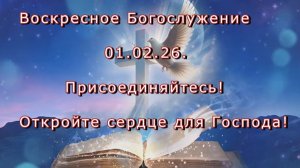 Воскресное Богослужение  01.02.26.