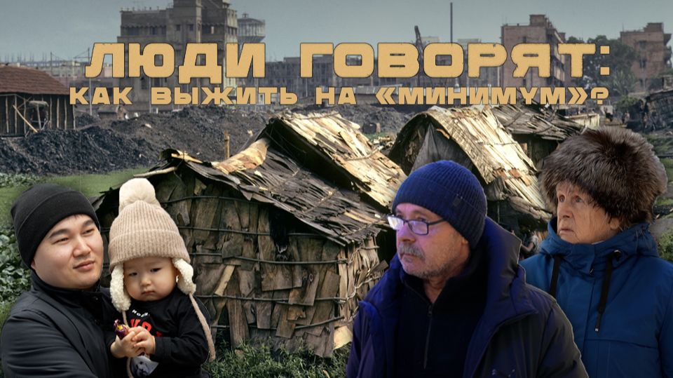 ЛЮДИ ГОВОРЯТ: КАК ВЫЖИТЬ НА «МИНИМУМ»?