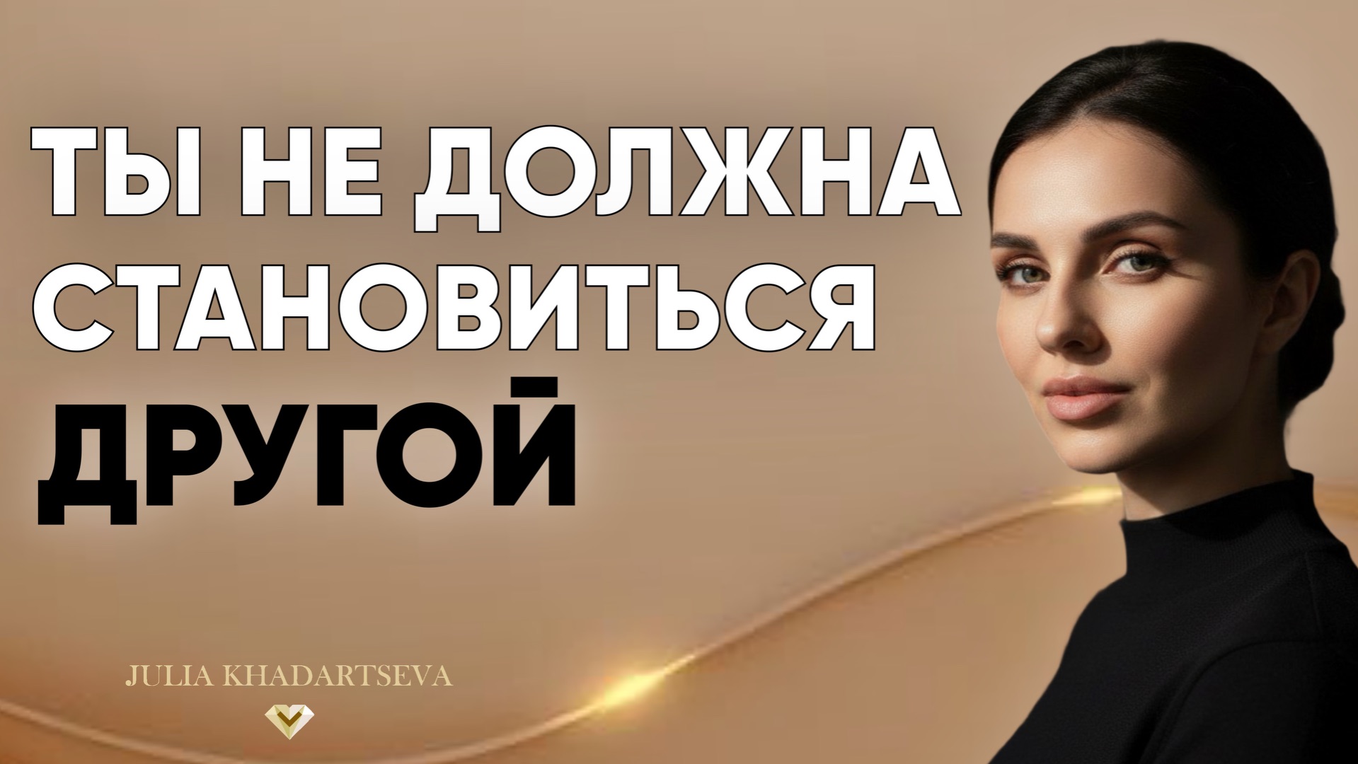 Почему желание стать другой — это гордыня и как перестать воевать с собой. Почему желание стать другой — это гордыня и как перестать воевать с собой.