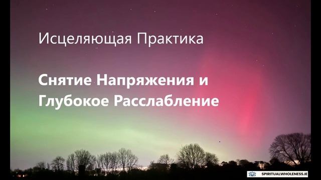 Исцеляющая Практика — Снятие Напряжения и Глубокое Расслабление