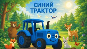 Синий Трактор. Детский мультик про Синий Трактор. Песенка.