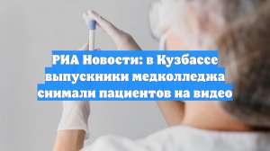 Власти Кузбасса уточнили, кто снял глумливое видео с беспомощными пациентами