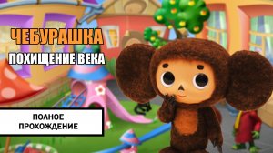 Чебурашка: Похищение века ➤ ПОЛНОЕ ПРОХОЖДЕНИЕ БЕЗ КОММЕНТАРИЕВ