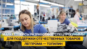 Маркетплейсы разработают спецпрограммы для поддержки отечественных товаров легпрома — Топилин