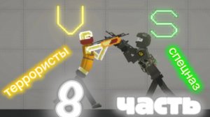 СПЕЦНАЗ против ТИРРОРИСТОВ 8 ЧАСТЬ !!!