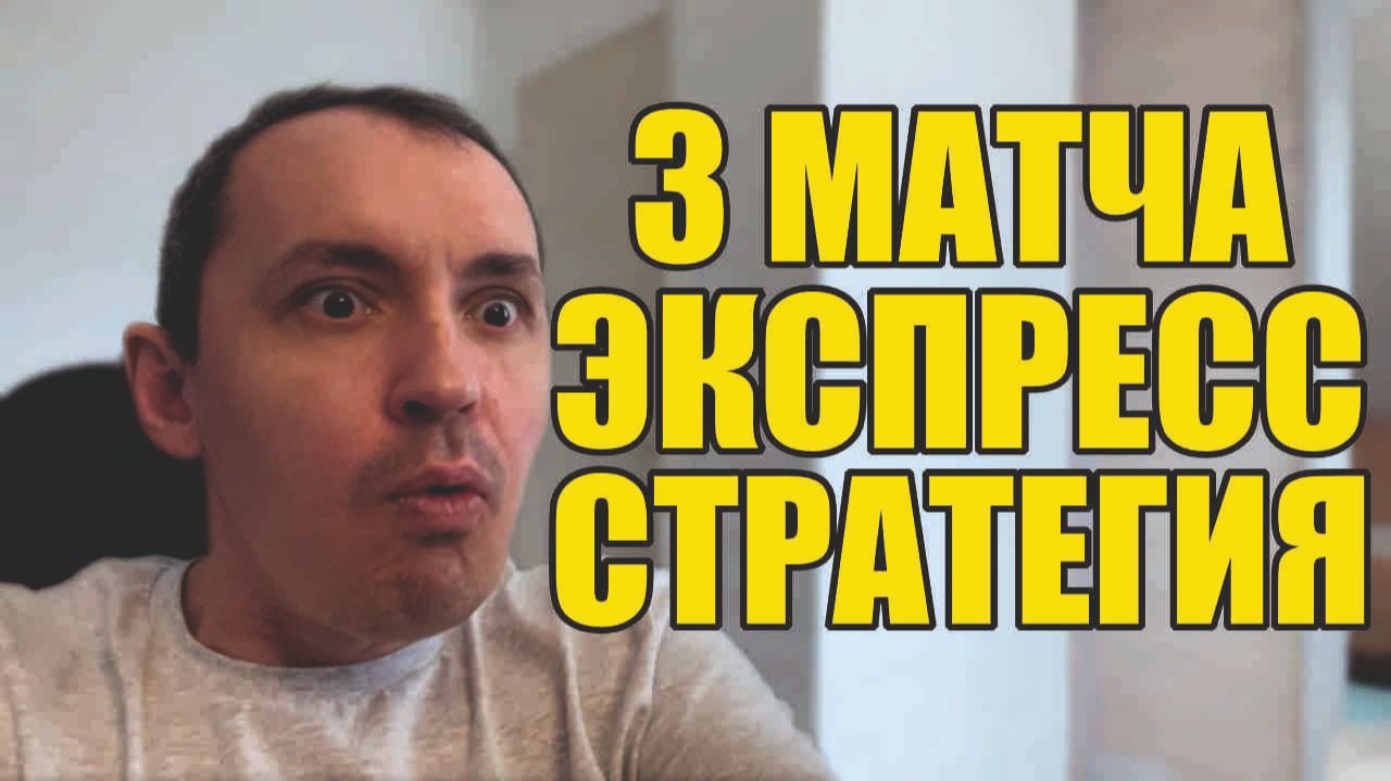 Прогнозы на футбол Лучшее на сегодня.Экспресс на футбол и стратегия на футбол. смотреть онлайн