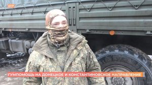 Бойцы на Донецком и Константиновском направлениях СВО получили партийную гумпомощь по своим заявкам