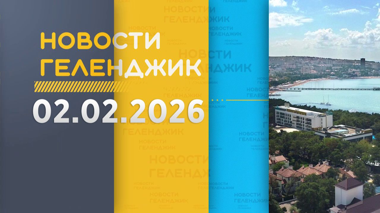 Новости Геленджика 02.02.2026 смотреть онлайн