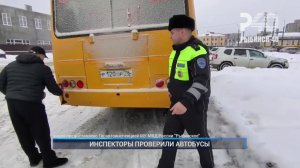 (Рыбинск-40) ИНСПЕКТОРЫ ПРОВЕРИЛИ АВТОБУСЫ