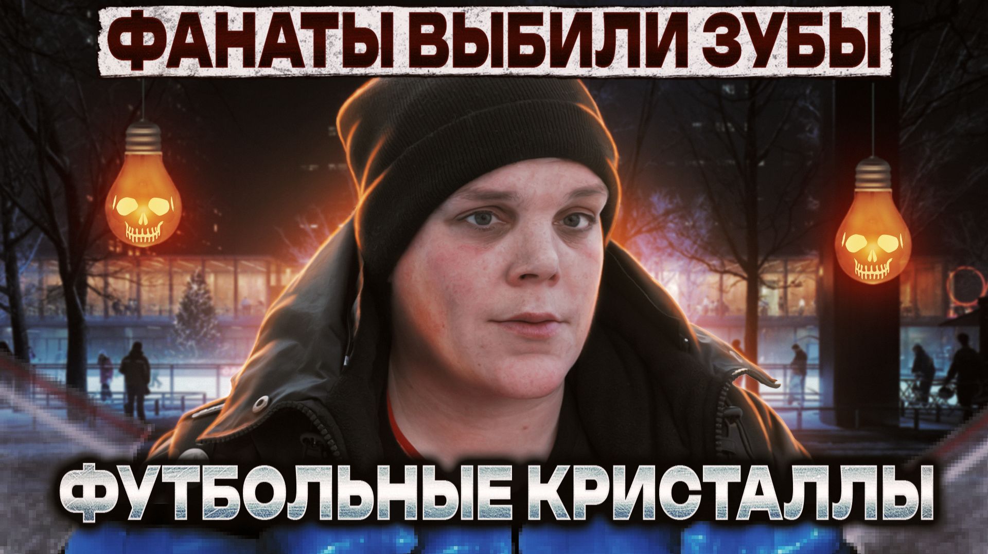 ФАНАТЫ ВЫБИЛИ ЗУБЫ | ПРИНЯЛИ С ВЕСОМ | ИНВАЛИДНОСТЬ И ВЫХОД В ТРЕЗВОСТЬ