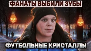 ФАНАТЫ ВЫБИЛИ ЗУБЫ | ПРИНЯЛИ С ВЕСОМ | ИНВАЛИДНОСТЬ И ВЫХОД В ТРЕЗВОСТЬ