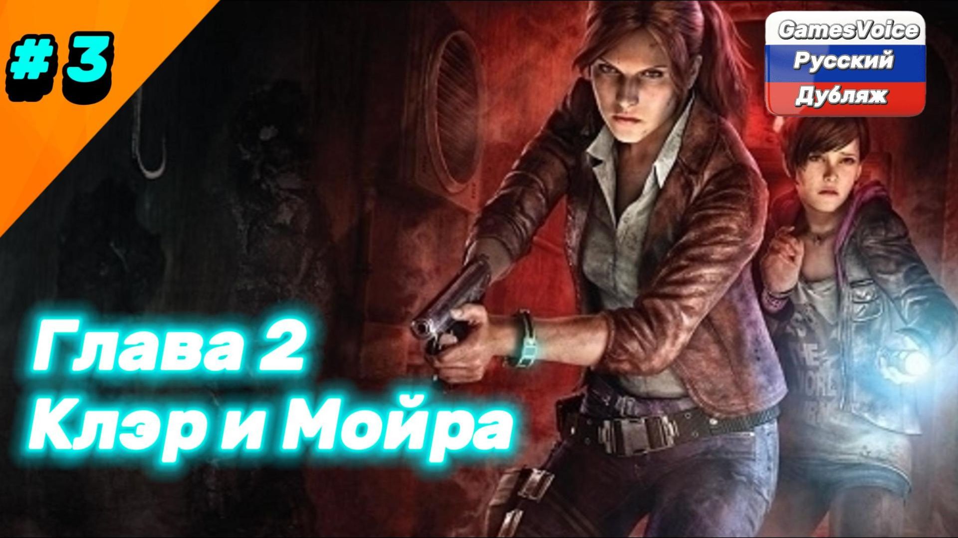 Прохождение Resident Evil Revelations 2 - Глава 2 Клэр и Мойра Без комментариев Русский дубляж.