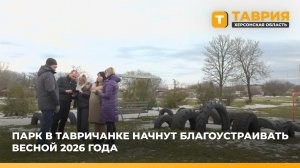 Парк в Тавричанке начнут благоустраивать весной 2026 года