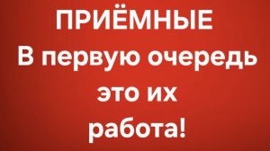 Приёмные/В последних сериях.