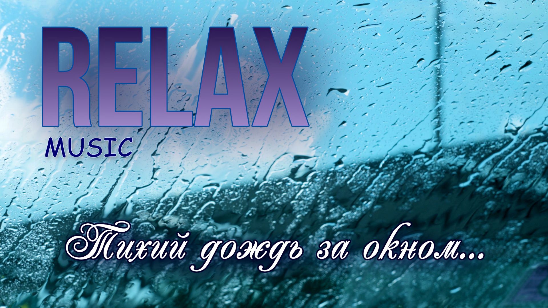 Тихий дождь за окном — нежная музыка для сна, уюта и тёплых мыслей