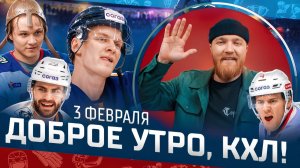 Доброе утро, КХЛ ⏰ 140-й день Фонбет КХЛ 25/26 | Камбэк «Сибири» и победная серия «Салавата Юлаева»
