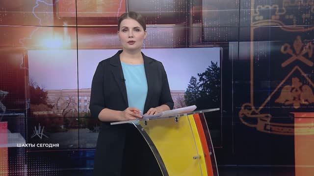 Шахты сегодня. 3 февраля 2026 смотреть онлайн