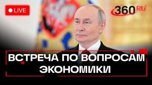 Путин. Встреча по экономике. Кремль. Трансляция